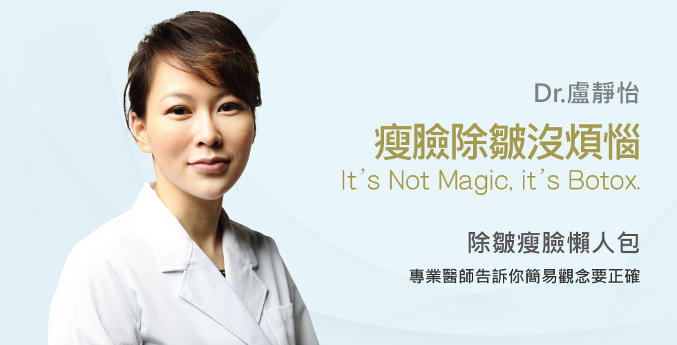【盧靜怡醫師】談除皺瘦臉針除皺