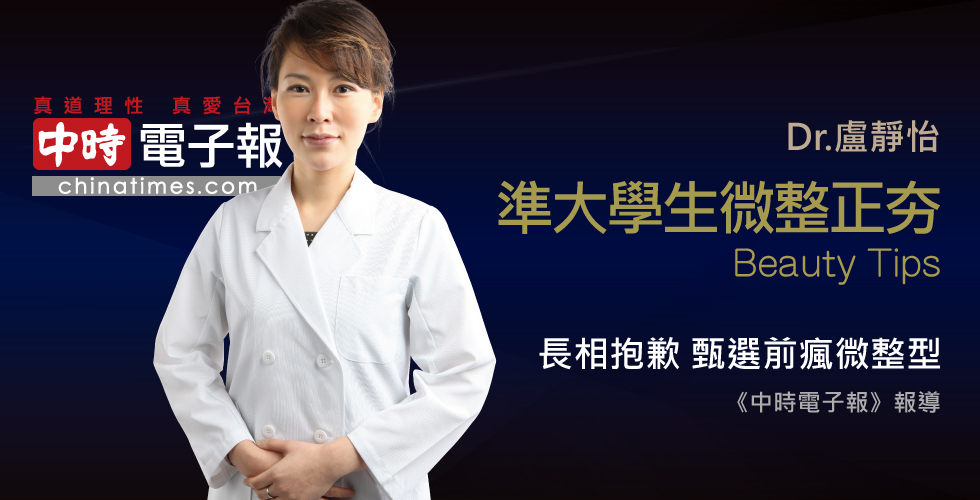 盧靜怡醫師受訪《中時電子報》長相抱歉 大學甄選前瘋微整型