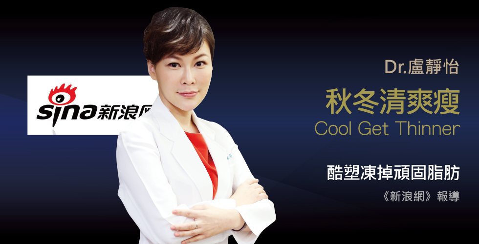 盧靜怡院長受訪《新浪網》談35分鐘愛上每個角度的自己