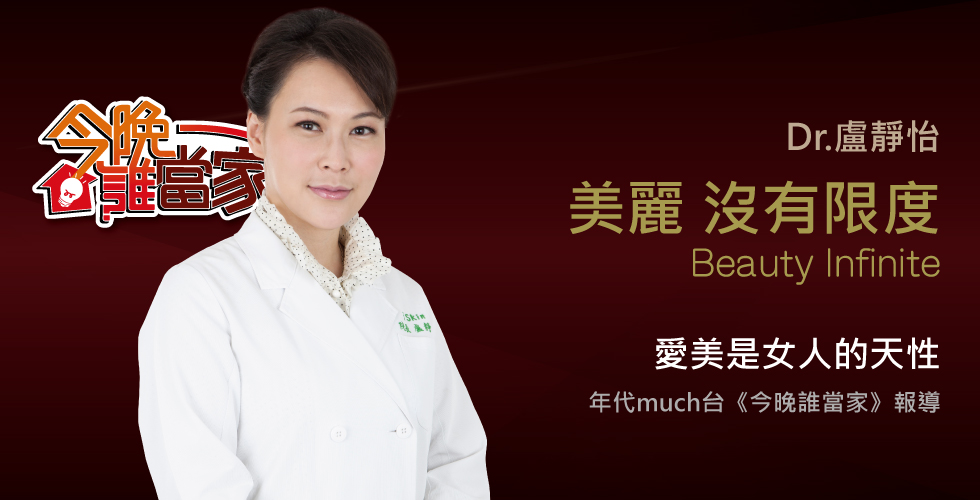 盧靜怡醫師受邀《今晚誰當家》愛美無極限!這些女人真的是拼了!