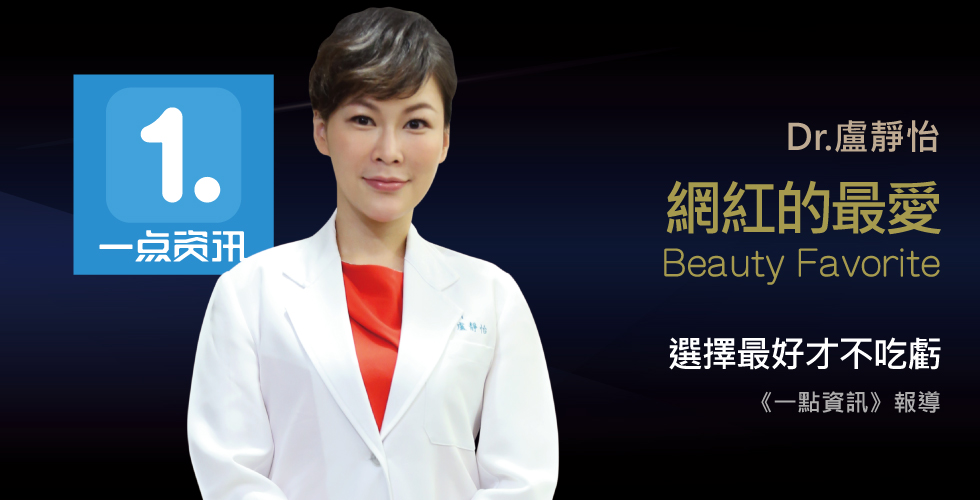 盧靜怡院長受邀《一點資訊》網紅的最愛，一窺她們渾然天成的小心機