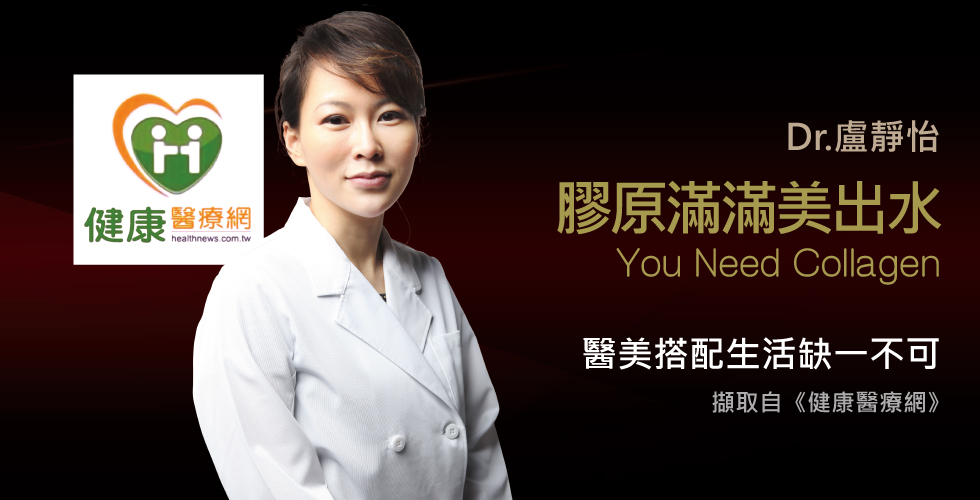 盧靜怡院長談膠原蛋白是美肌的關鍵
