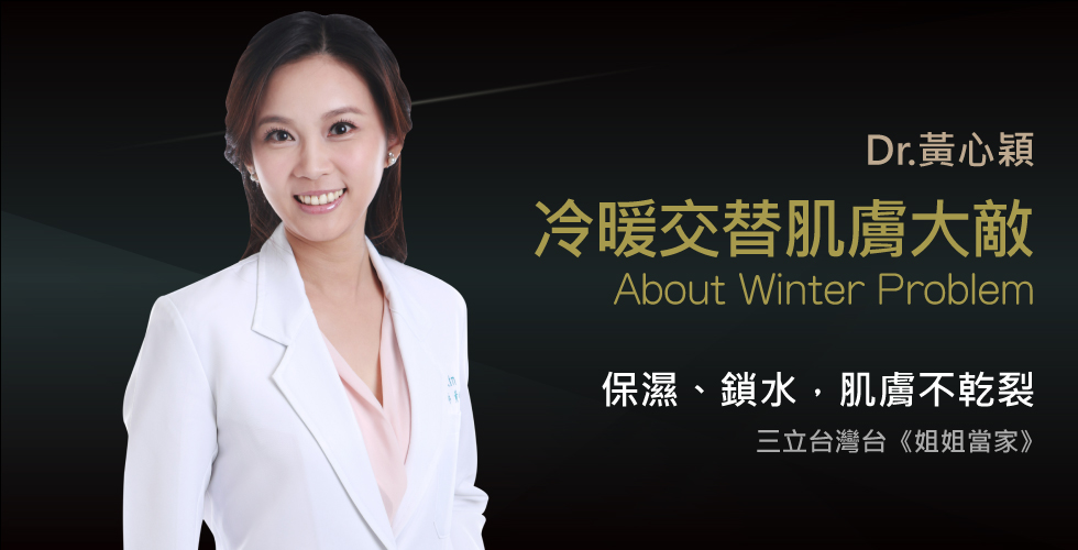 黃心穎醫師受邀《姐姐當家》談安全防水不中毒 寒冬在家暖呼呼