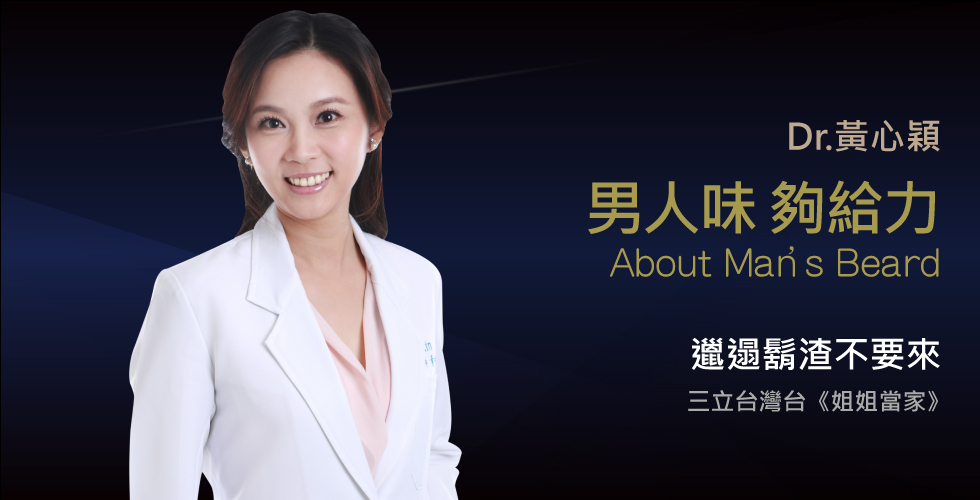 黃心穎醫師受邀《姐姐當家》談男人的毛髮是恐怖的病源