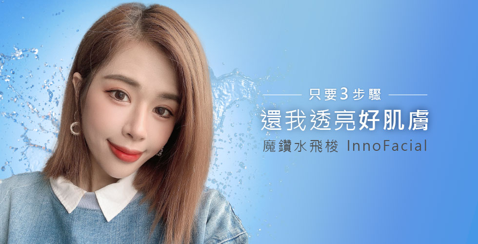 【水飛梭】新一代魔鑽水飛梭 只要三步驟 還我透亮好肌膚-嵐玥Elaine