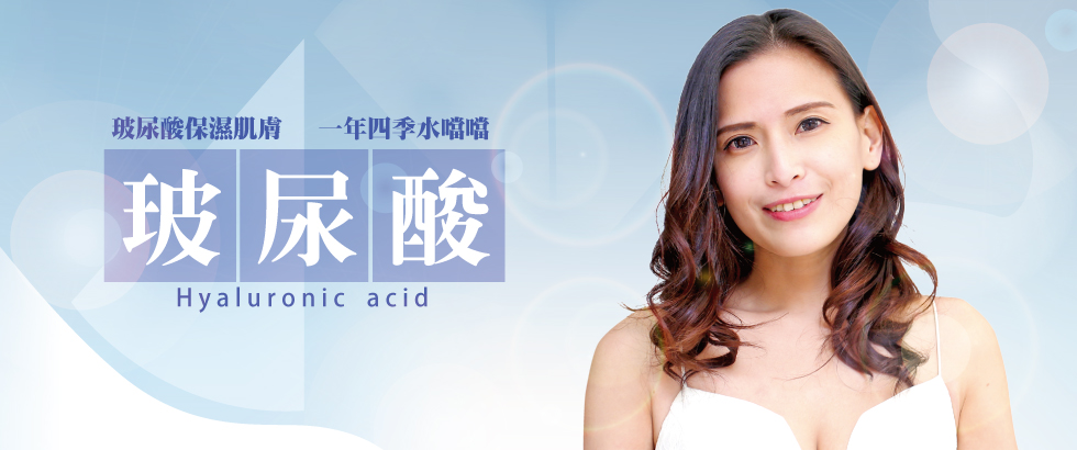 【iSKIN玻尿酸】玻尿酸保濕肌膚，一年四季水噹噹-Hana