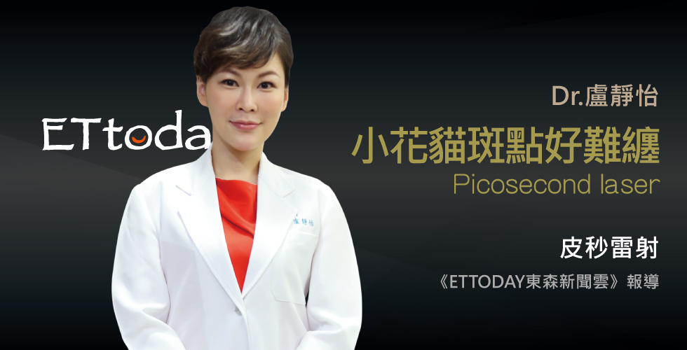 盧靜怡醫師受邀《ETTODAY東森新聞雲》斑點、色素沈澱？ 台灣女性最常見「5大皮膚問題」