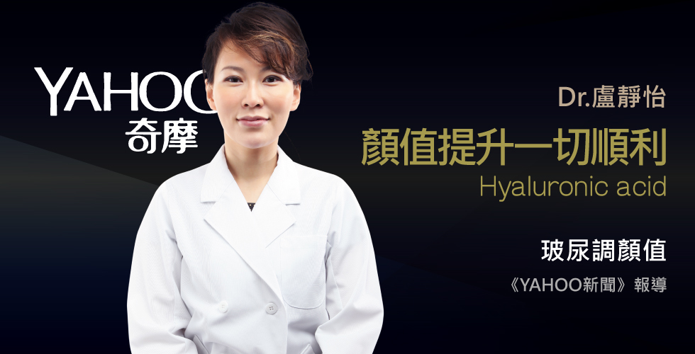 盧靜怡醫師受邀《YAHOO新聞》 男星:提昇自己顏值吧 讓工作愛情無往不利