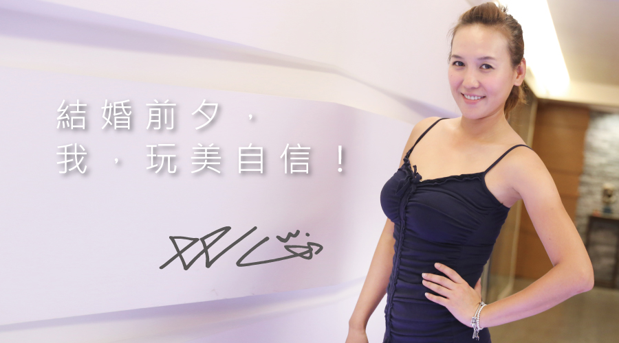 感謝iskin,讓我在結婚前夕,即時蛻變回少女Look。