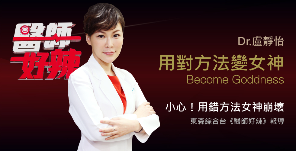 盧靜怡院長受邀《醫師好辣》醫師教你三招變女神