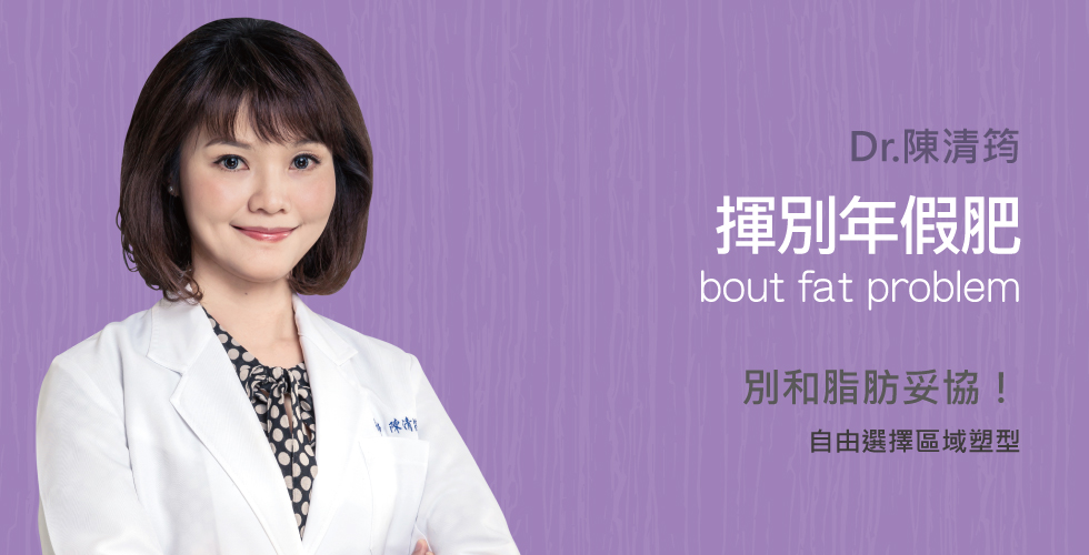 雕塑難瘦脂肪 揮別年假肥
