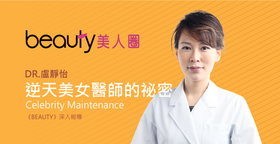 盧靜怡醫師受邀《BEAUTY》評價醫界顏值女帝凍齡揭秘