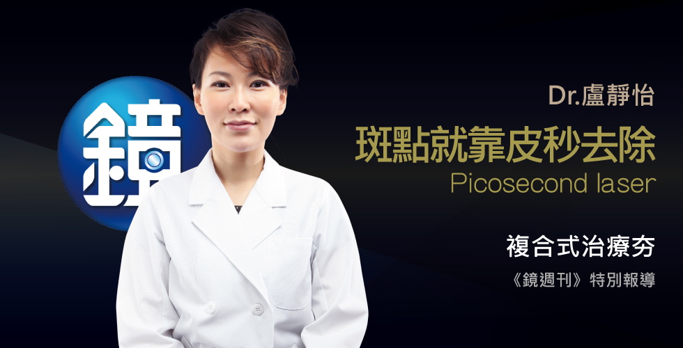 盧靜怡醫師受邀《鏡週刊》 各項斑點暗黃 皮秒雷射複合式治療解套！