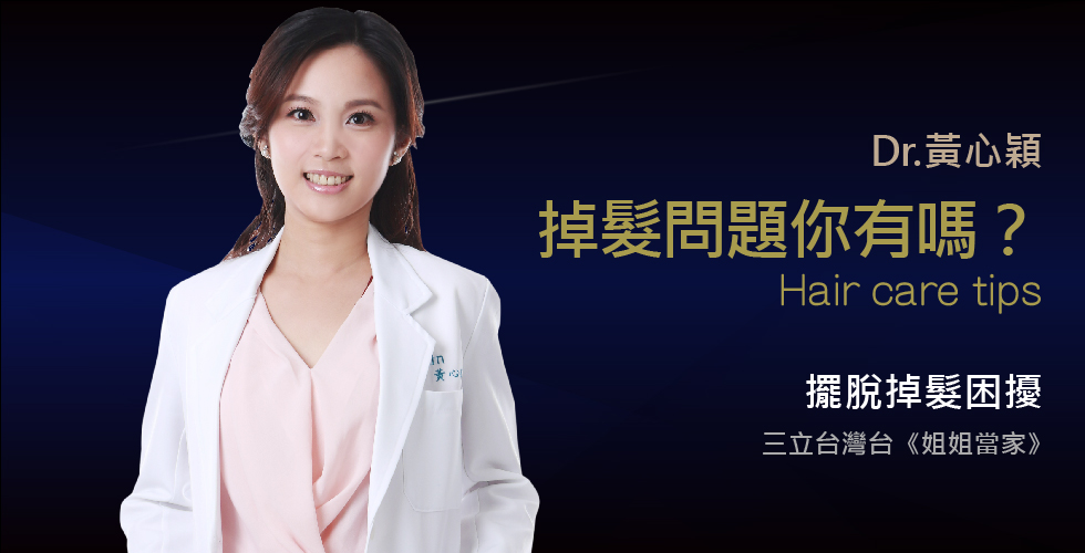 黃心穎醫師受邀《姐姐當家》擺脫掉髮困擾不再當路燈