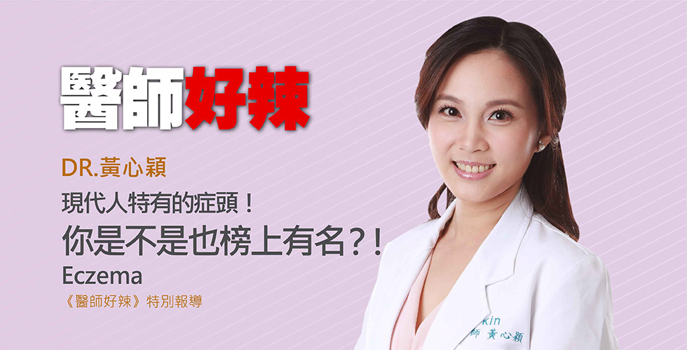 感謝《醫師好辣》節目邀請黃心穎醫師上節目分享「現代人特有的症頭！你是不是也榜上有名？！」主題