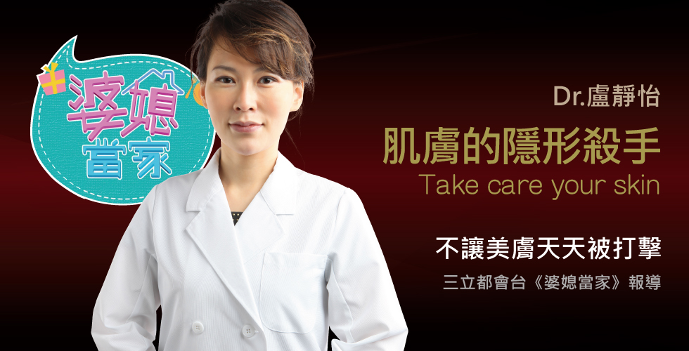盧靜怡醫師受邀《婆媳當家》談肌膚隱形殺手就在你身邊