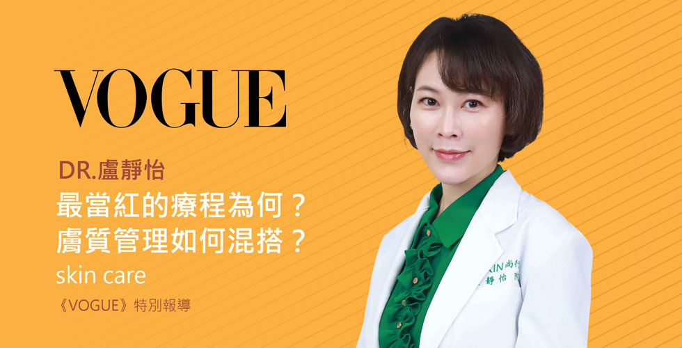 最當紅的療程為何？膚質管理如何混搭？看盧靜怡醫師從趨勢角度一次全解析
