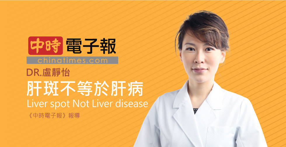 盧靜怡院長受邀《中時電子報》評價肝斑不等於肝病