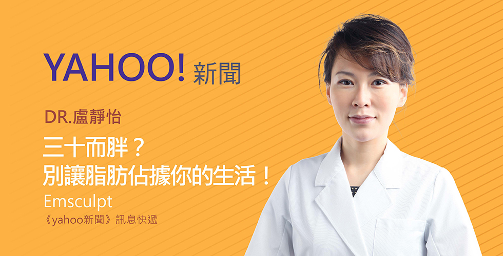 盧靜怡院長受邀《Yahoo! 新聞》三十而胖？別讓脂肪佔據你的生活！