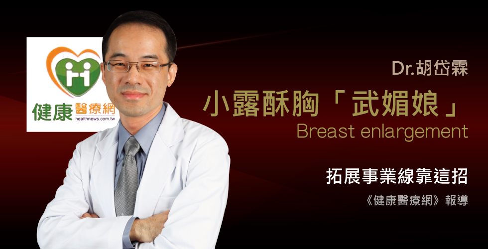 胡岱霖醫師受訪《健康醫療網》談年前隆乳增2成
