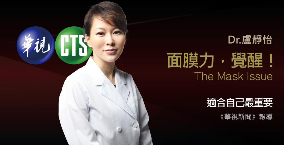 盧靜怡院長受邀《華視新聞》專櫃面膜，保濕竟輸平價品!