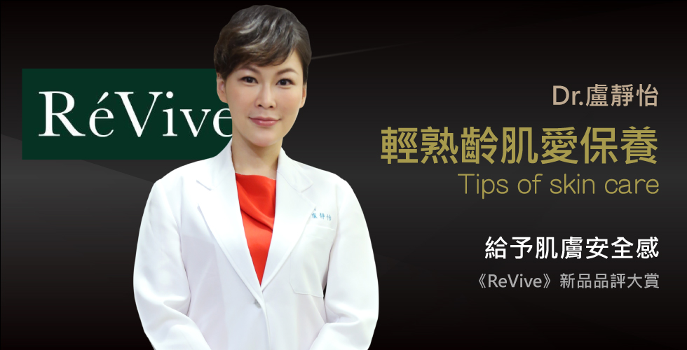 盧靜怡院長受邀《ReVive》新品品評大賞