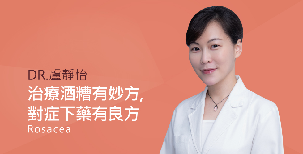 盧靜怡醫師談治療酒糟有妙方，針對不同類型對症下藥