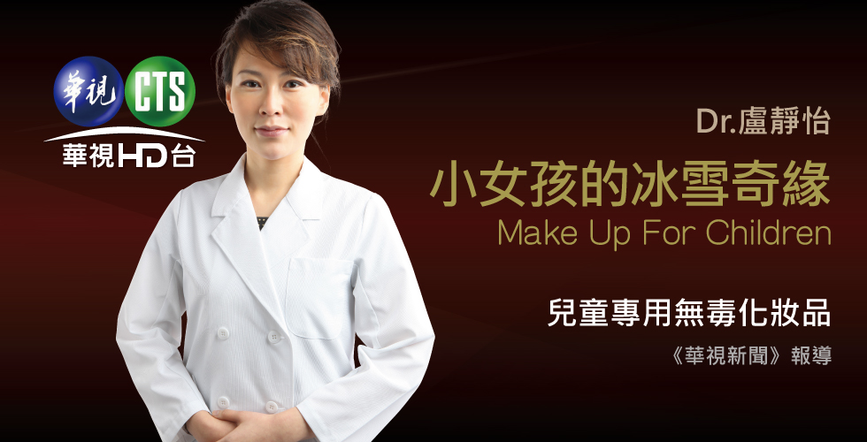 盧靜怡醫師受訪《華視新聞》談無毒化妝品