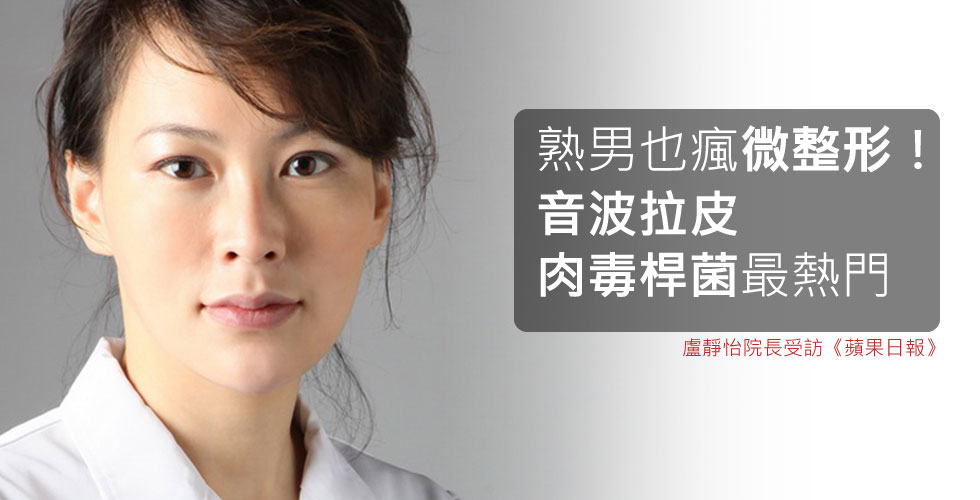 盧靜怡院長接受《蘋果日報》採訪 熟男也瘋微整形！