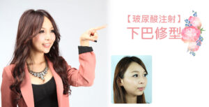【玻尿酸】下巴修型-部落客安啾體驗