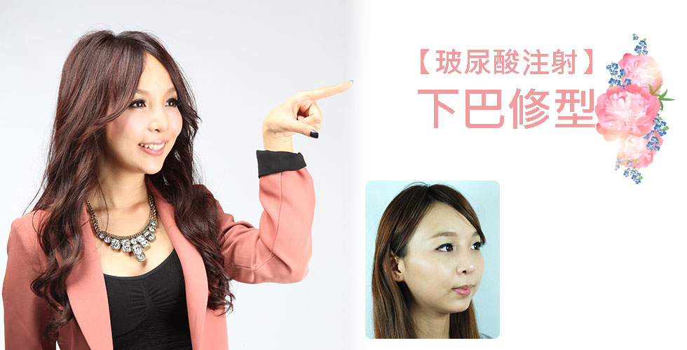 【玻尿酸】下巴修型-部落客安啾體驗