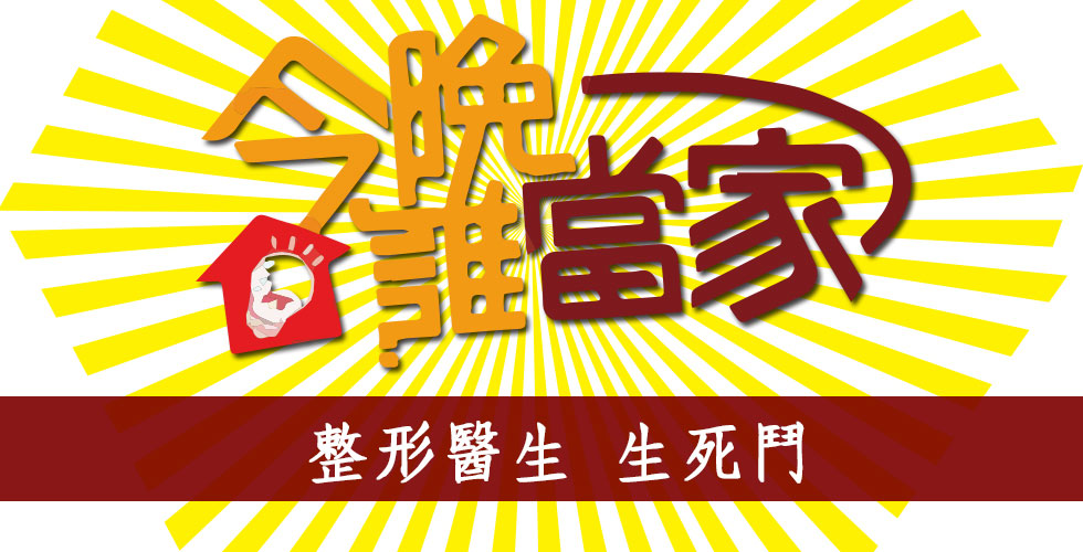 盧靜怡院長受邀年代電視《今晚誰當家》專業醫師 談整形