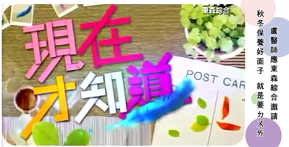 盧靜怡院長受邀《現在才知道》談秋冬保養好面子