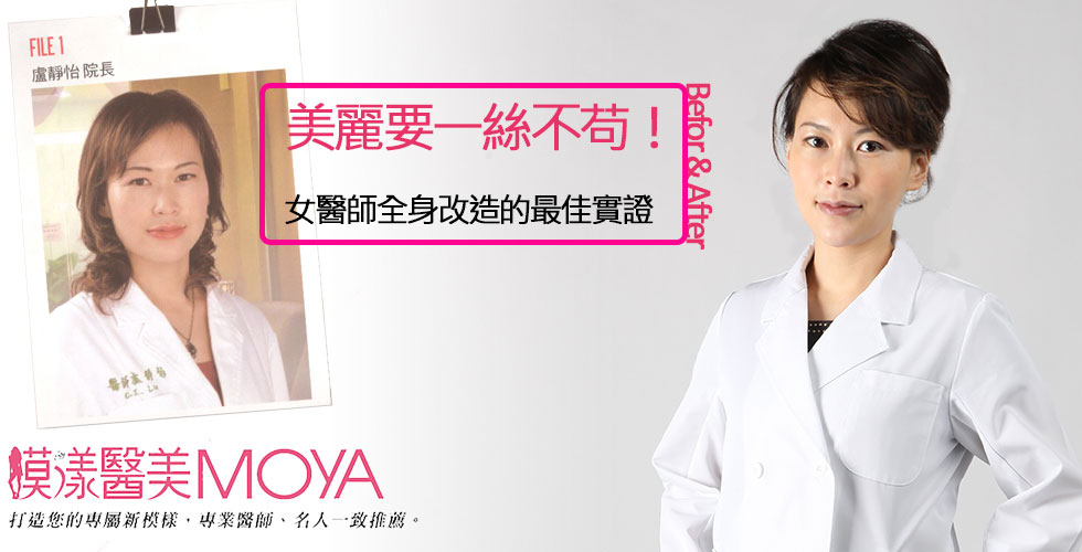 盧靜怡院長受訪《MoYa夏季號》談臉部改造全揭露