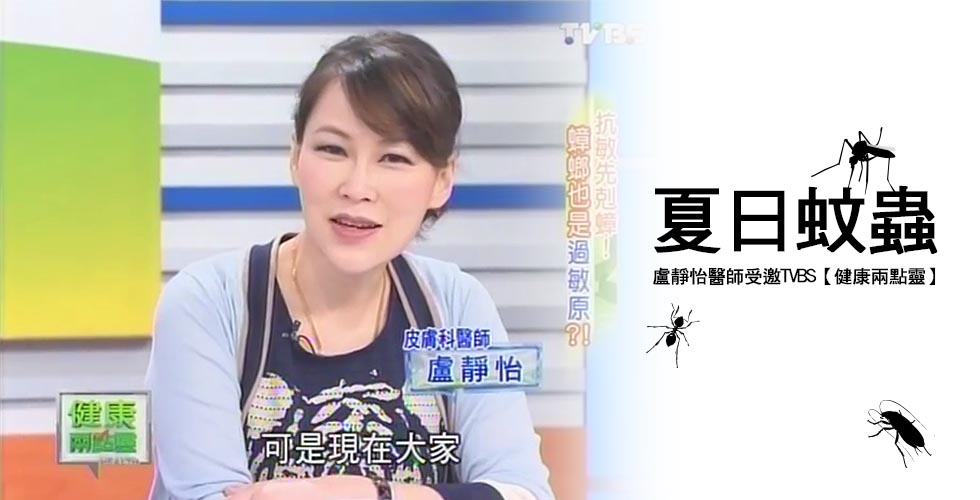 盧靜怡院長受邀《健康兩點靈》夏日蚊蟲