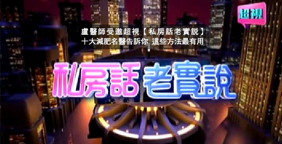 盧靜怡院長受邀《超視》十大減肥名醫告訴你這些方法最有用