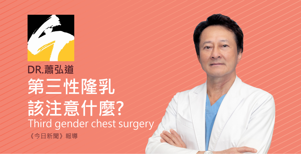 蕭弘道受邀《今日新聞》評價第三性隆乳該注意什麼?