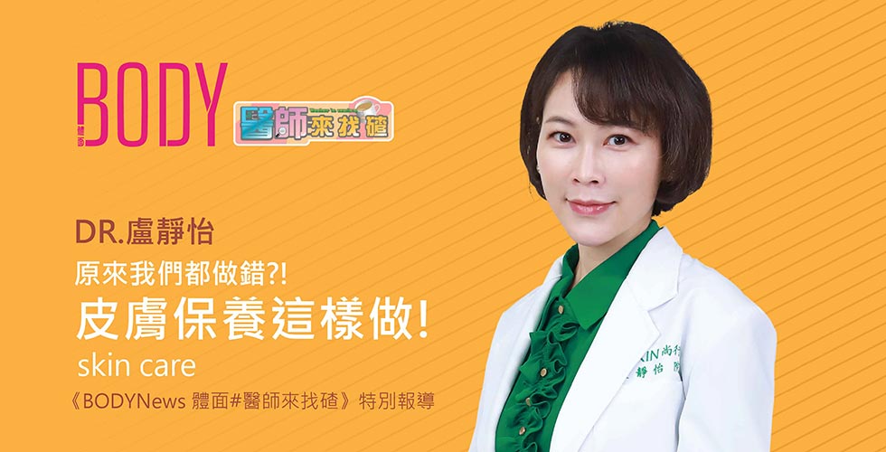 感謝《BODYNews#醫師來找碴》邀請盧靜怡院長上節目分享「原來我們都做錯?!皮膚保養這樣做!」主題