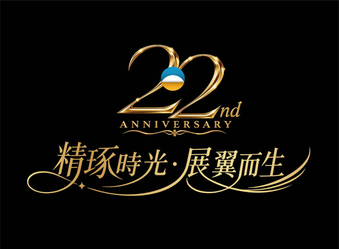 精琢時光•展翼而生