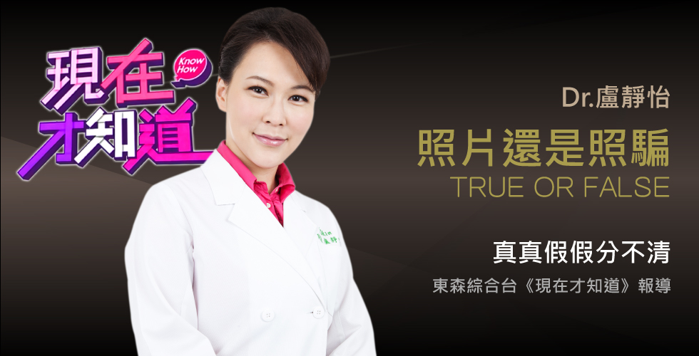 盧靜怡醫師受邀《現在才知道》照片還是照騙，真假分不清楚!!