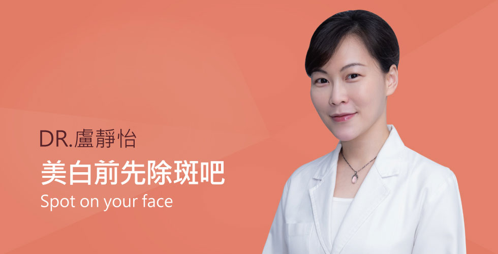 【盧靜怡醫師】談斑點加深的原因