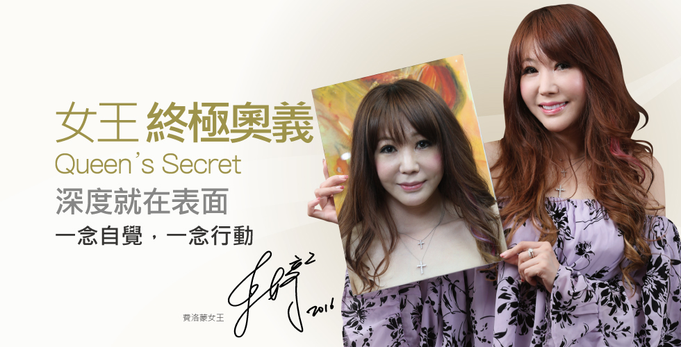 【玻尿酸+音波+小蠻牛】女王：終極奧義-婷婷