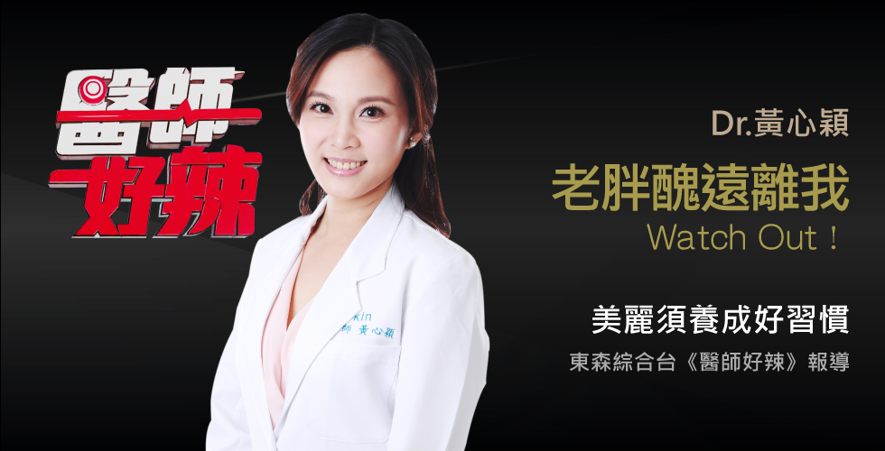 黃心穎醫師受邀《醫師好辣》愛做這些事，當心變成老胖醜