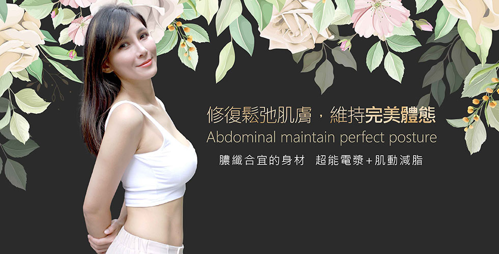 【超能電漿+肌動減脂】修復腹部鬆弛，維持完美體態-姚姚