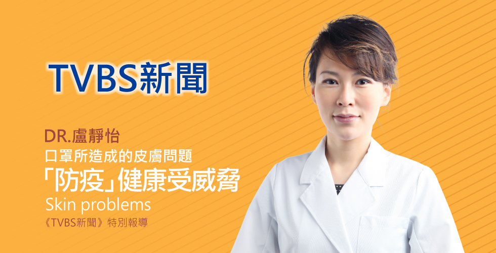 盧靜怡院長受邀《TVBS新聞》「防疫」健康受威脅 台鐵缺口罩、超商人員皮膚炎