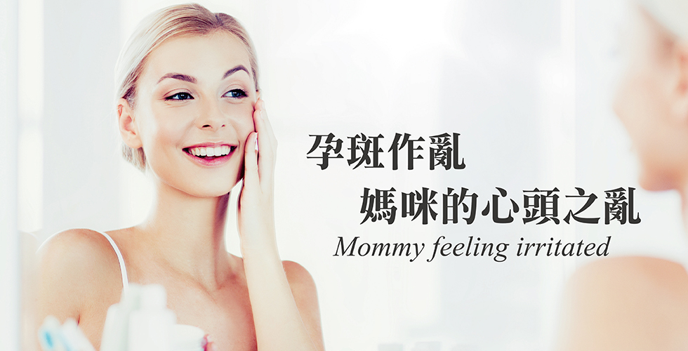 孕斑作亂，媽咪的心頭之亂