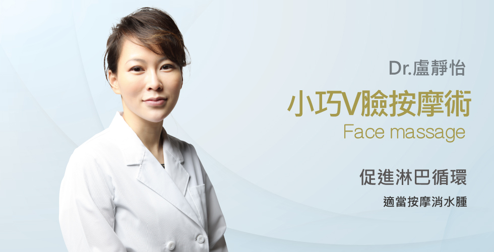 【盧靜怡醫師】談按摩可以瘦臉