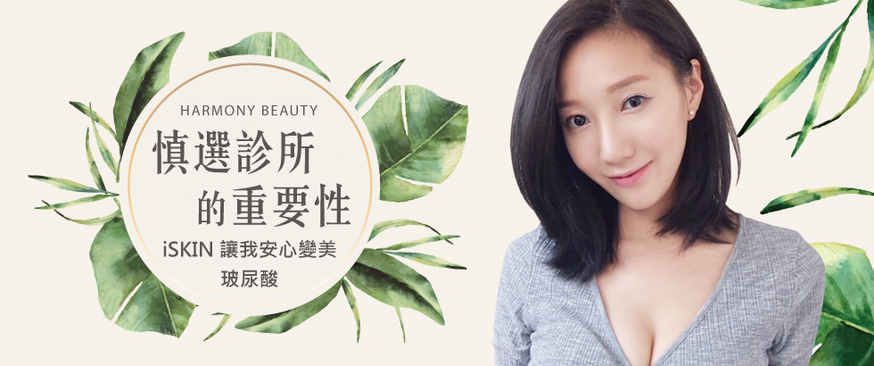 【微整形】慎選診所的重要性，玻尿酸讓我重新找回自信-逸婕