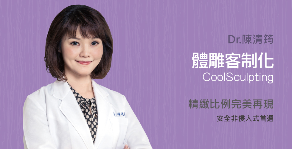 陳清筠醫師談「醫美體雕客制化；精緻比例完美再現」