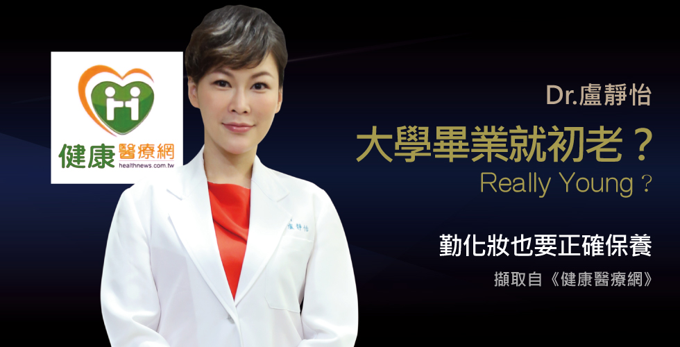 盧靜怡院長談大學畢業生，化妝仍顯老